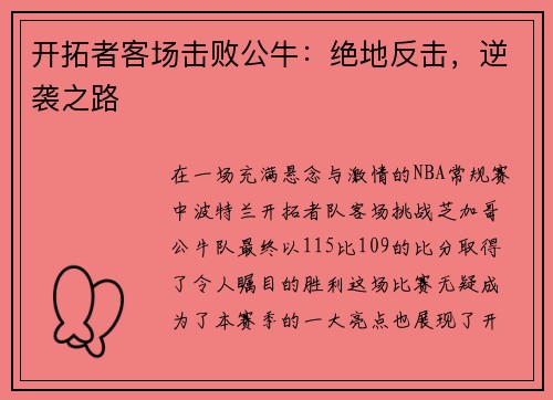 开拓者客场击败公牛：绝地反击，逆袭之路