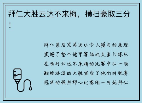 拜仁大胜云达不来梅，横扫豪取三分！