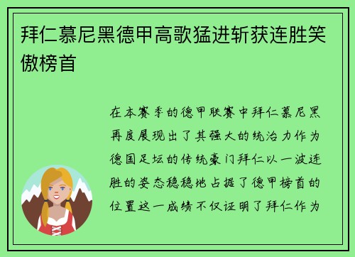 拜仁慕尼黑德甲高歌猛进斩获连胜笑傲榜首