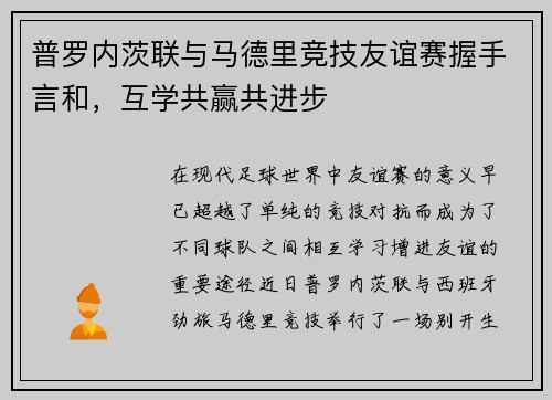 普罗内茨联与马德里竞技友谊赛握手言和，互学共赢共进步
