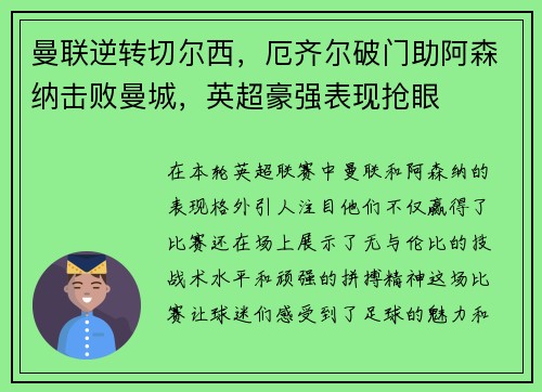 曼联逆转切尔西，厄齐尔破门助阿森纳击败曼城，英超豪强表现抢眼