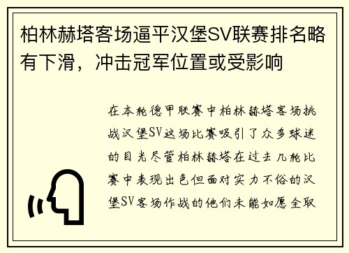 柏林赫塔客场逼平汉堡SV联赛排名略有下滑，冲击冠军位置或受影响