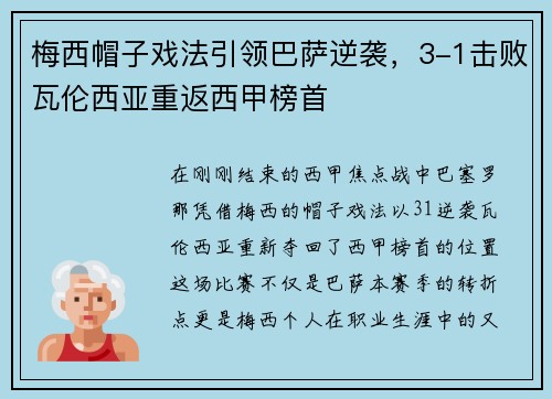 梅西帽子戏法引领巴萨逆袭，3-1击败瓦伦西亚重返西甲榜首