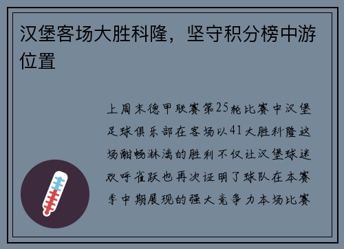 汉堡客场大胜科隆，坚守积分榜中游位置