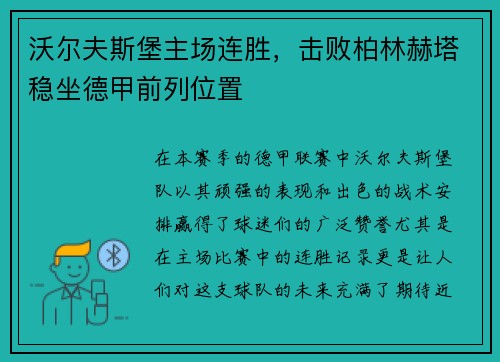 沃尔夫斯堡主场连胜，击败柏林赫塔稳坐德甲前列位置