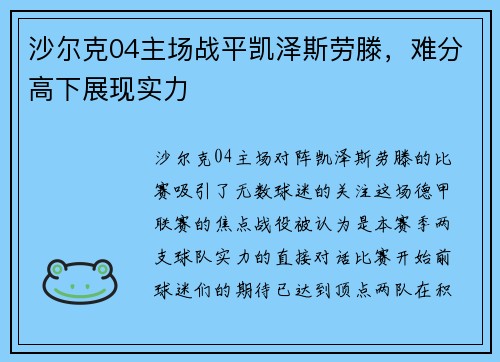 沙尔克04主场战平凯泽斯劳滕，难分高下展现实力