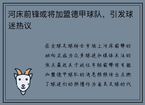 河床前锋或将加盟德甲球队，引发球迷热议