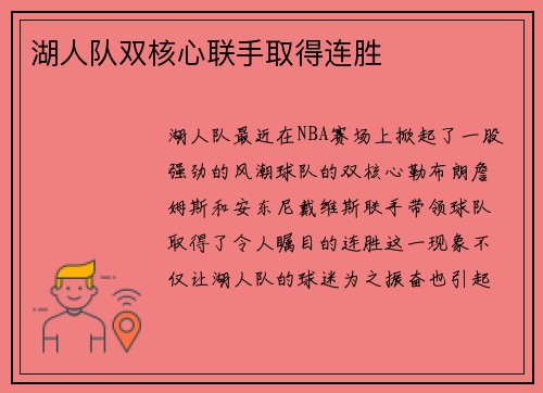 湖人队双核心联手取得连胜