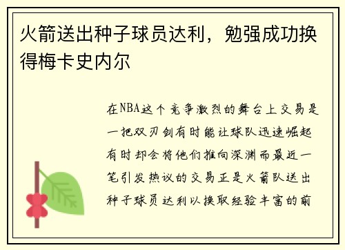火箭送出种子球员达利，勉强成功换得梅卡史内尔