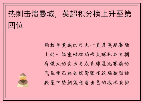热刺击溃曼城，英超积分榜上升至第四位