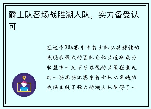 爵士队客场战胜湖人队，实力备受认可