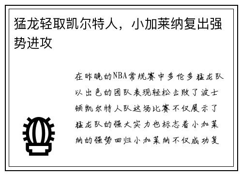 猛龙轻取凯尔特人，小加莱纳复出强势进攻