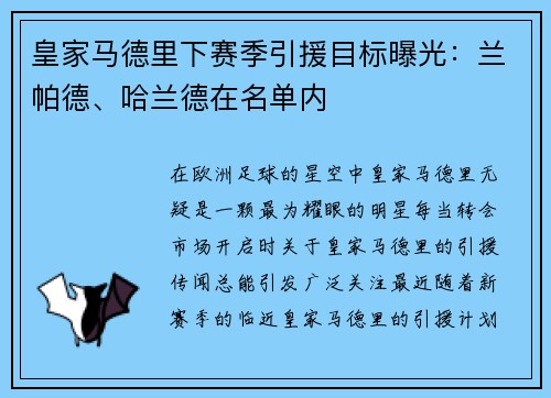 皇家马德里下赛季引援目标曝光：兰帕德、哈兰德在名单内