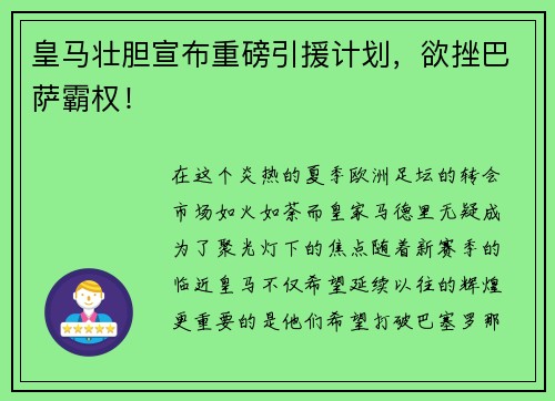 皇马壮胆宣布重磅引援计划，欲挫巴萨霸权！