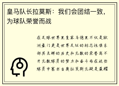 皇马队长拉莫斯：我们会团结一致，为球队荣誉而战