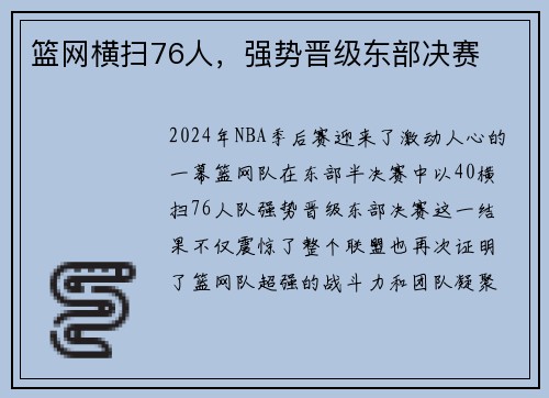篮网横扫76人，强势晋级东部决赛