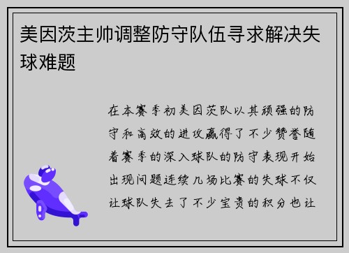 美因茨主帅调整防守队伍寻求解决失球难题