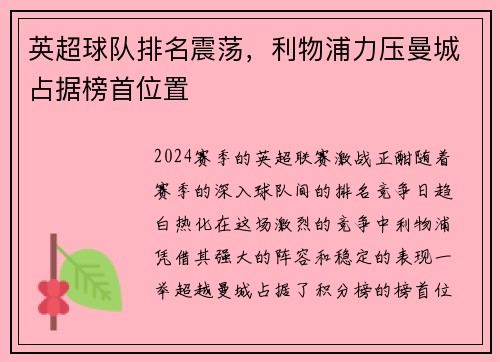 英超球队排名震荡，利物浦力压曼城占据榜首位置
