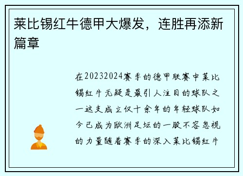 莱比锡红牛德甲大爆发，连胜再添新篇章