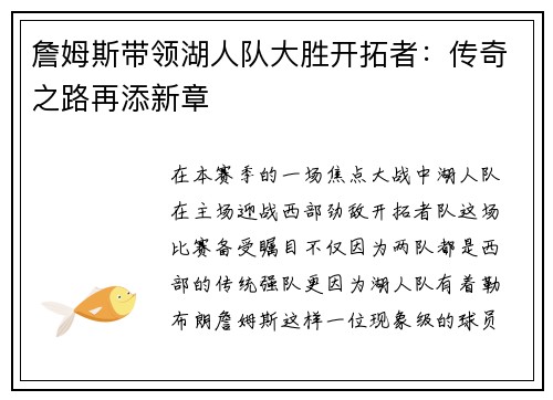 詹姆斯带领湖人队大胜开拓者：传奇之路再添新章