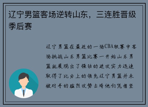 辽宁男篮客场逆转山东，三连胜晋级季后赛
