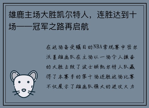 雄鹿主场大胜凯尔特人，连胜达到十场——冠军之路再启航