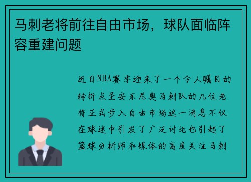 马刺老将前往自由市场，球队面临阵容重建问题