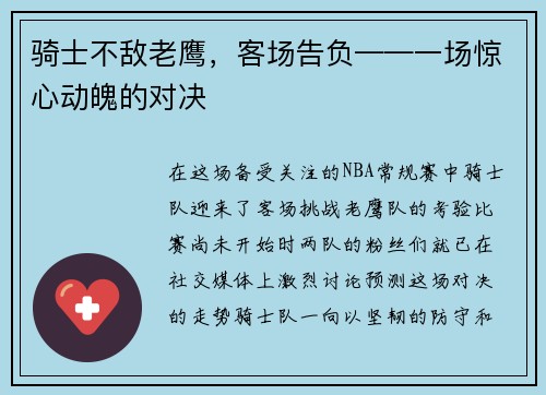 骑士不敌老鹰，客场告负——一场惊心动魄的对决