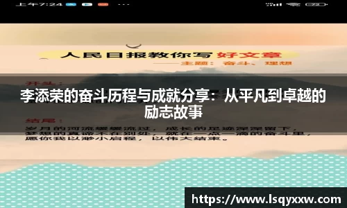 李添荣的奋斗历程与成就分享：从平凡到卓越的励志故事