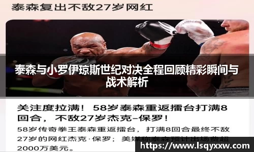 泰森与小罗伊琼斯世纪对决全程回顾精彩瞬间与战术解析