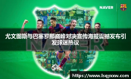 尤文图斯与巴塞罗那巅峰对决宣传海报震撼发布引发球迷热议