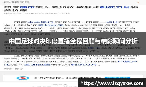 中国足球对决印度直播全程回顾与精彩瞬间分析