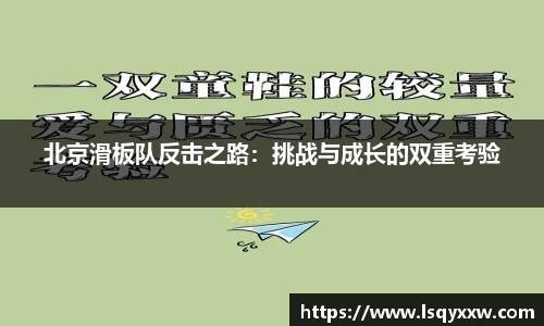 北京滑板队反击之路：挑战与成长的双重考验